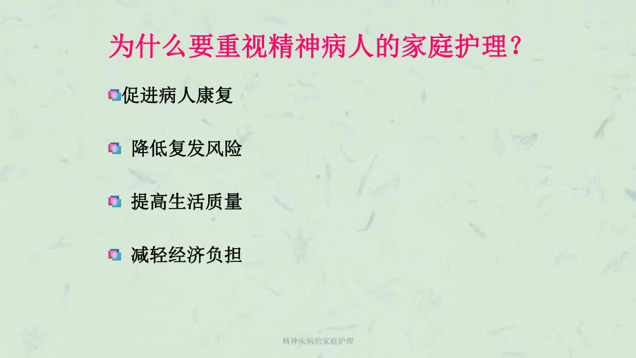 精神疾病的家庭护理课件.ppt_第3页