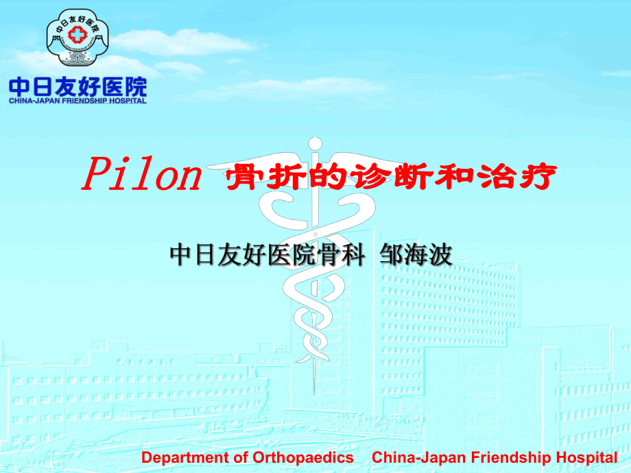 Pilon骨折诊断和治疗课件.ppt_第1页