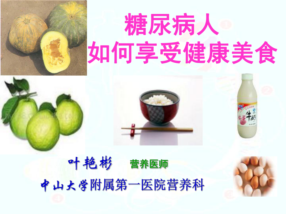 糖尿病饮食调理课件.ppt_第1页