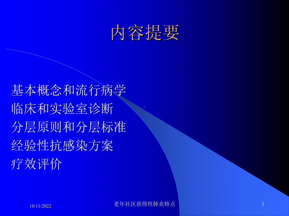 老年社区获得性肺炎特点培训课件.ppt_第1页