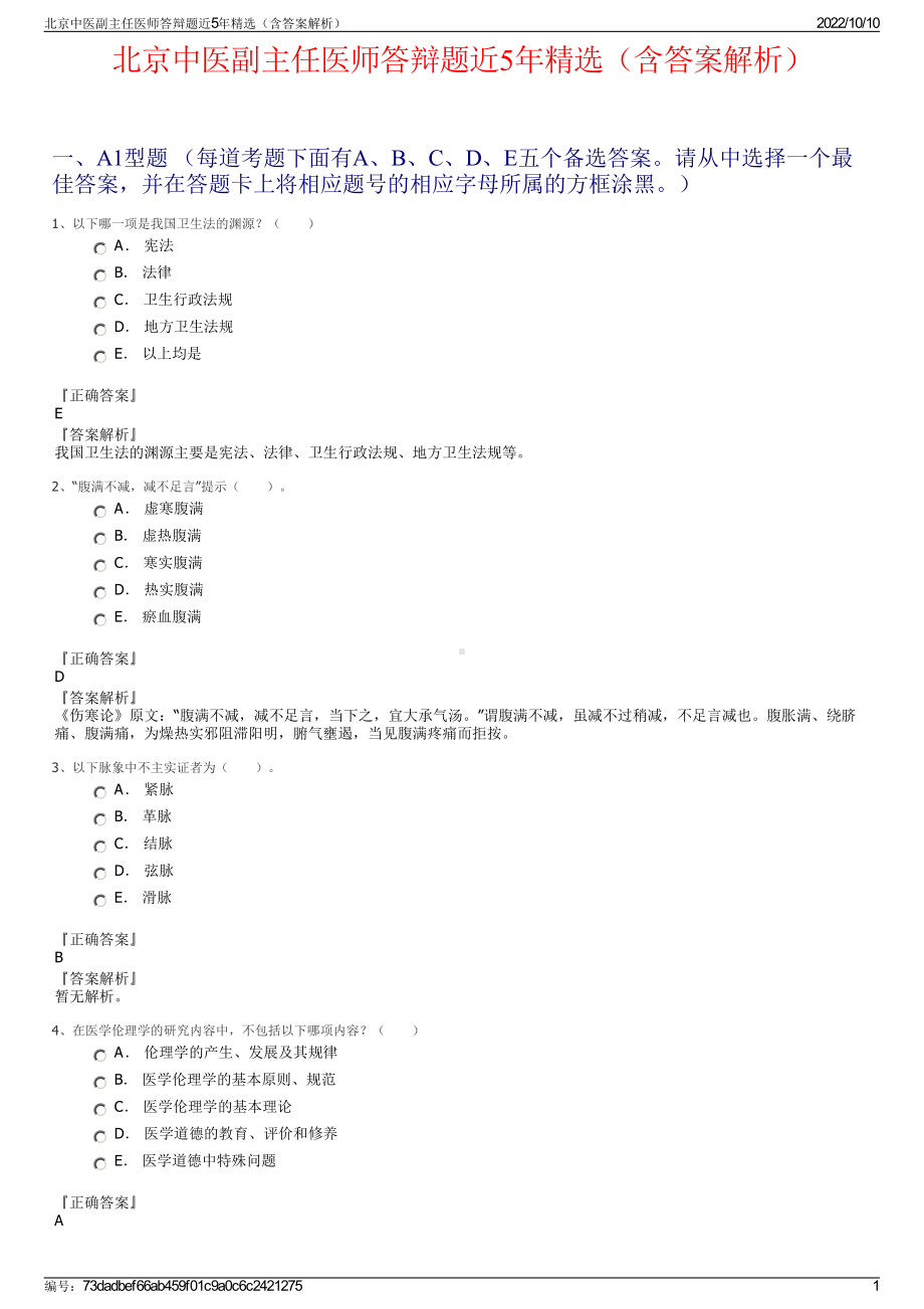 北京中医副主任医师答辩题近5年精选（含答案解析）.pdf_第1页