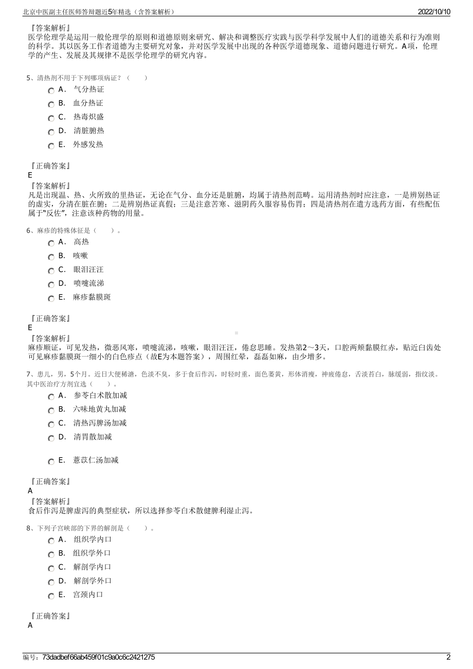 北京中医副主任医师答辩题近5年精选（含答案解析）.pdf_第2页