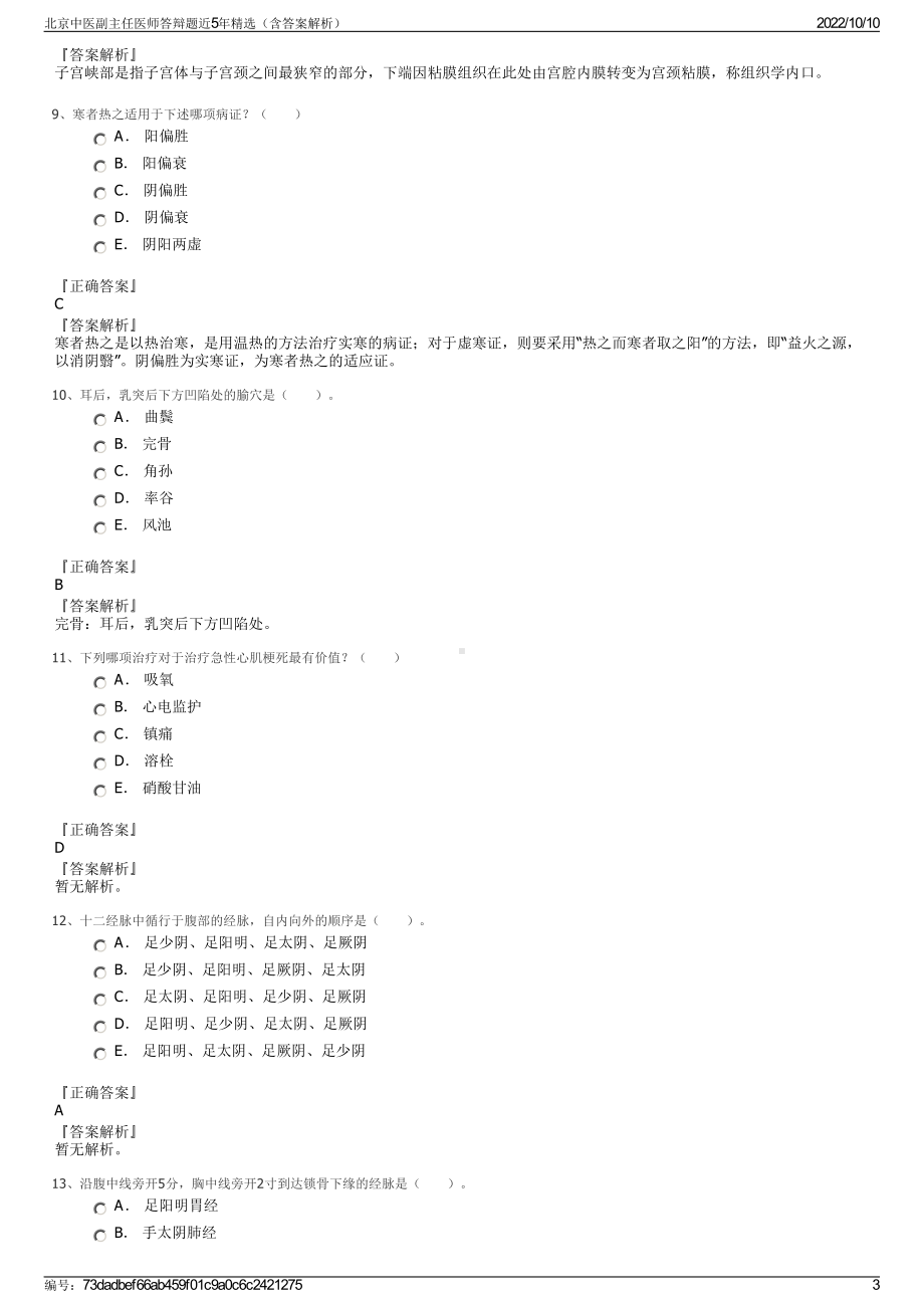 北京中医副主任医师答辩题近5年精选（含答案解析）.pdf_第3页