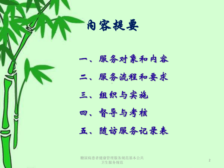 糖尿病患者健康管理服务规范基本公共卫生服务规范培训课件.ppt_第2页