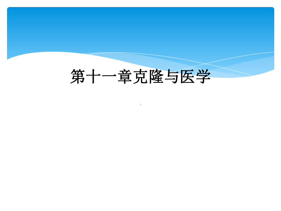 十一章克隆与医学课件.ppt_第1页