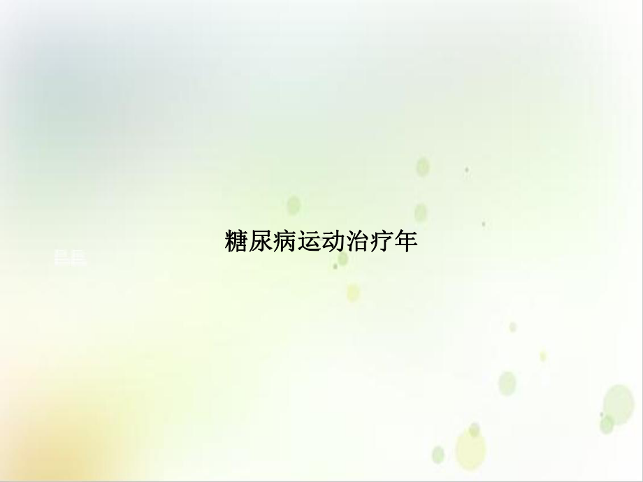 糖尿病运动治疗年实用版课件.ppt_第1页