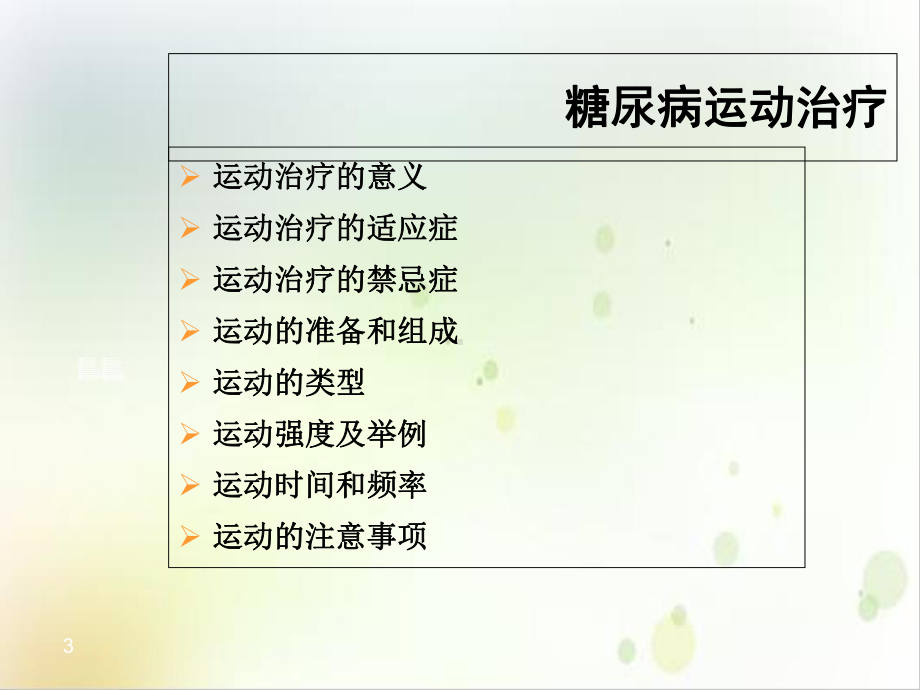 糖尿病运动治疗年实用版课件.ppt_第3页