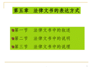 第五章-法律文书的表达方式课件.ppt