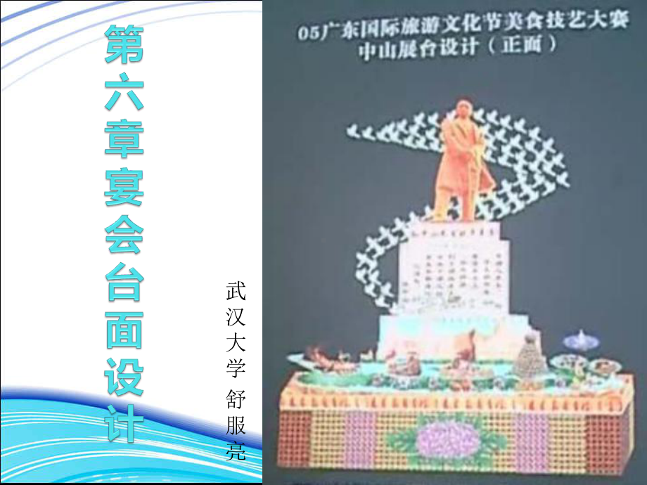 六章-宴会台面设计课件.ppt_第1页