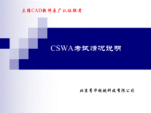 CSWA考试情况说明课件.ppt