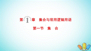 19年高考数学一轮复习第1章集合与常用逻辑用语第1节集合课件理.ppt