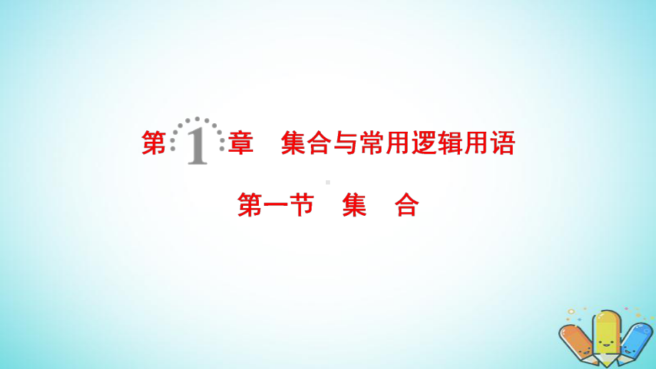 19年高考数学一轮复习第1章集合与常用逻辑用语第1节集合课件理.ppt_第1页