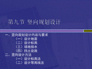 2-9竖向规划设计课件.ppt