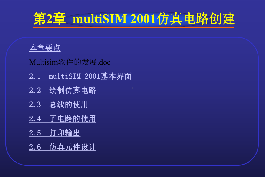 EDA技术基础第2章仿真电路创建课件.ppt_第1页