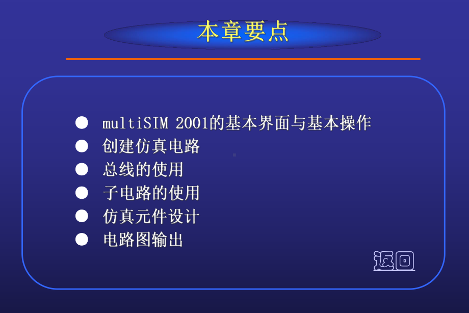 EDA技术基础第2章仿真电路创建课件.ppt_第2页