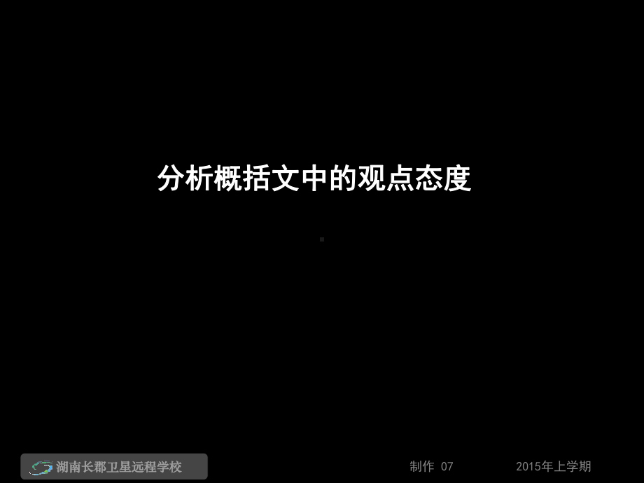 -分析概括文中的观点态度)解析课件.ppt_第2页