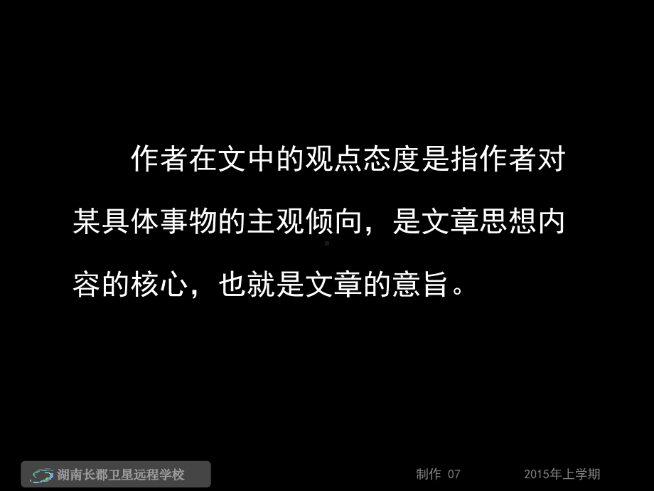 -分析概括文中的观点态度)解析课件.ppt_第3页