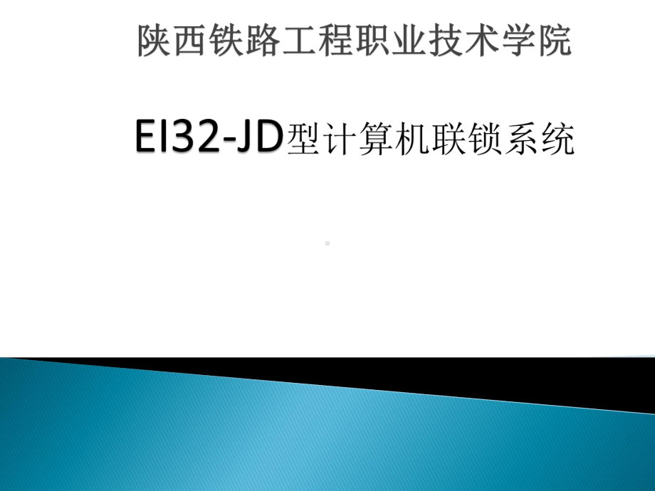 EI32-JD型计算机联锁系统结构课件.pptx_第1页