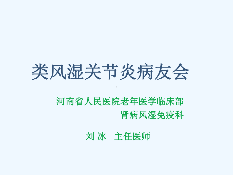 类风湿性关节炎患者教育课件-2.ppt_第1页