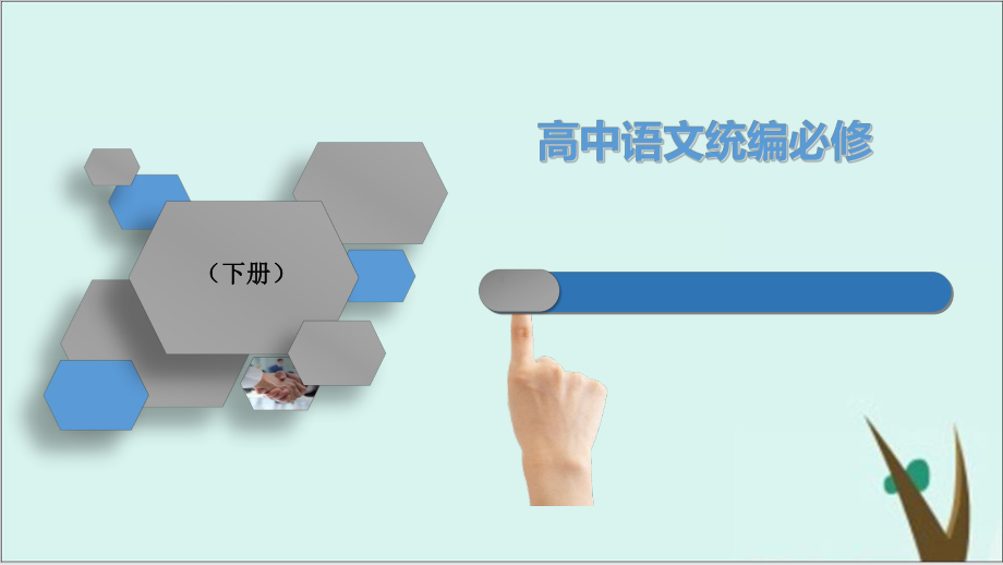 《古诗词诵读》统编版高中语文教用课件1.ppt_第1页