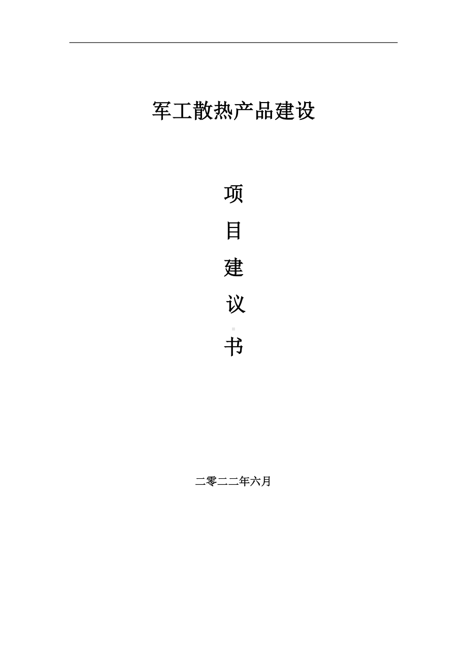 军工散热产品项目建议书（写作模板）.doc_第1页