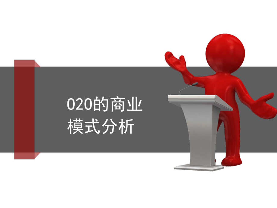 O2O商业模式分析课件.ppt_第1页