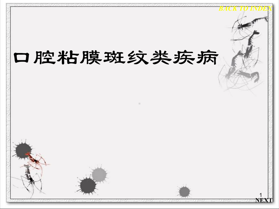 白斑扁平苔藓课件.ppt_第1页