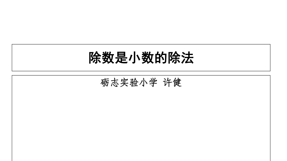 (西师大版)除数是小数的除法1课件.ppt_第1页