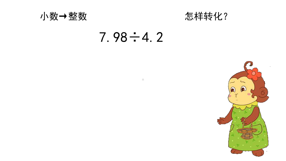 (西师大版)除数是小数的除法1课件.ppt_第3页