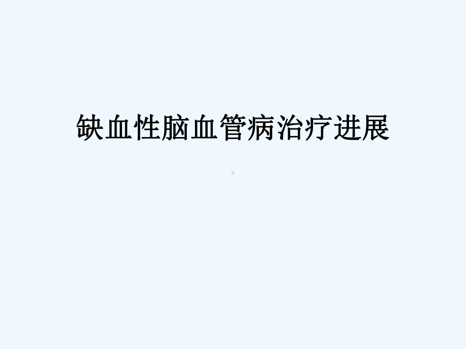 缺血性脑血管病治疗进展课件.ppt_第1页