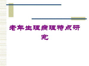 老年生理病理特点研究培训课件.ppt