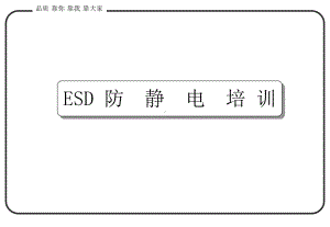 ESD一般电子厂培训教材课件.ppt