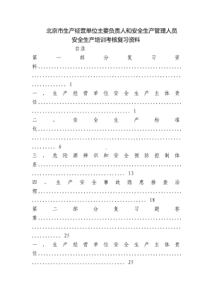 北京市生产经营单位主要负责人和安全生产管理人员安全生产培训考核复习资料.docx