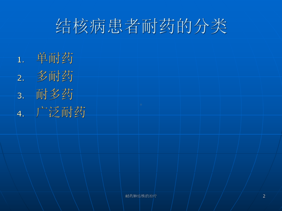 耐药肺结核的治疗培训课件.ppt_第2页