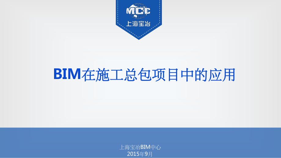 BIM在施工总包项目中的应用课件.ppt_第1页