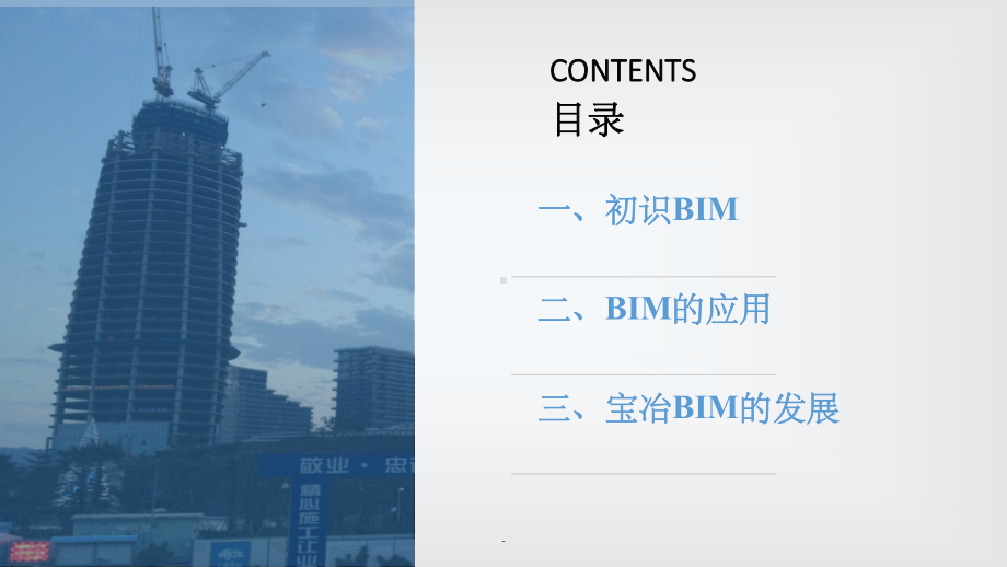 BIM在施工总包项目中的应用课件.ppt_第2页