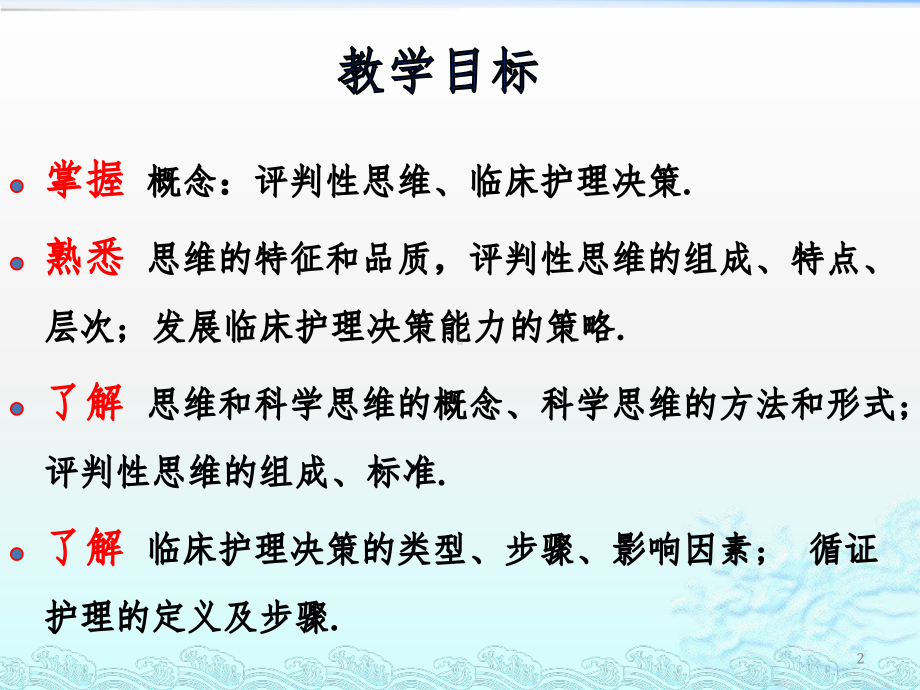 (精选推荐)第六章-评判性思维和临床护理决策课件.pptx_第2页