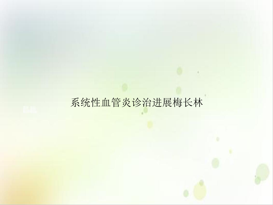 系统性血管炎诊治进展梅长林培训课件.ppt_第1页