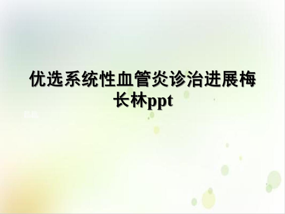 系统性血管炎诊治进展梅长林培训课件.ppt_第2页