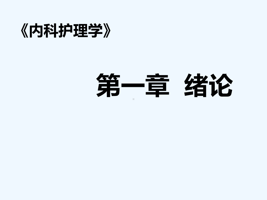 第1章第2章12节概述与呼吸系统疾病病人常见症状体征护理课件.ppt_第2页