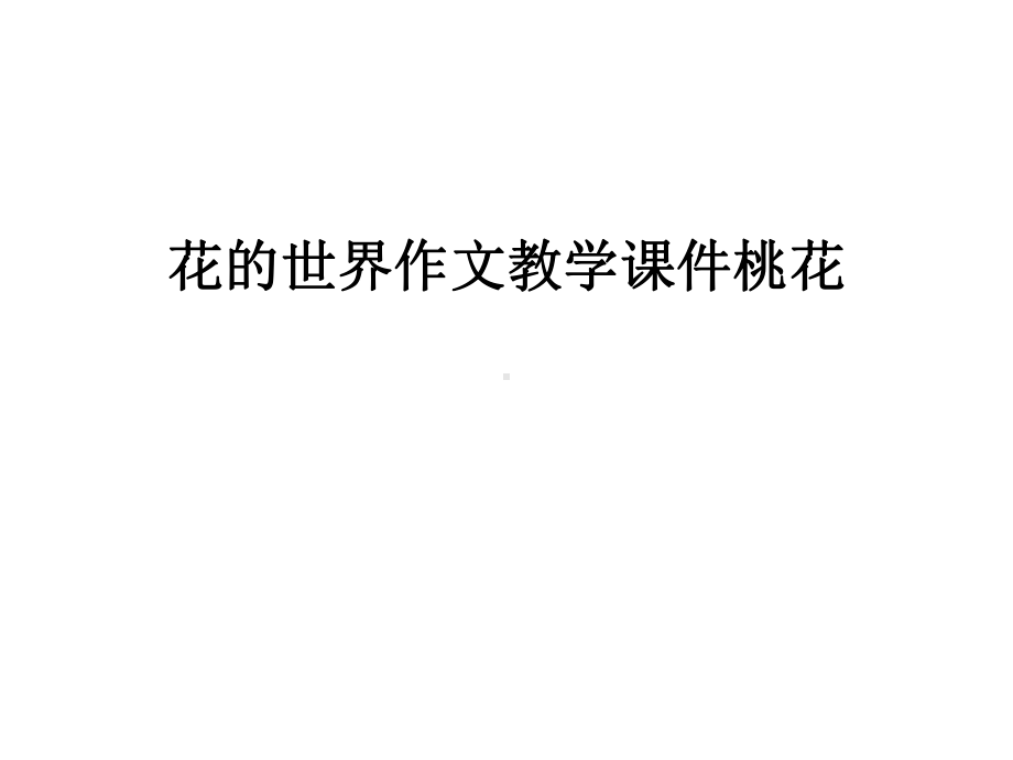 （管理）花的世界作文教学课件桃花汇编.ppt_第1页