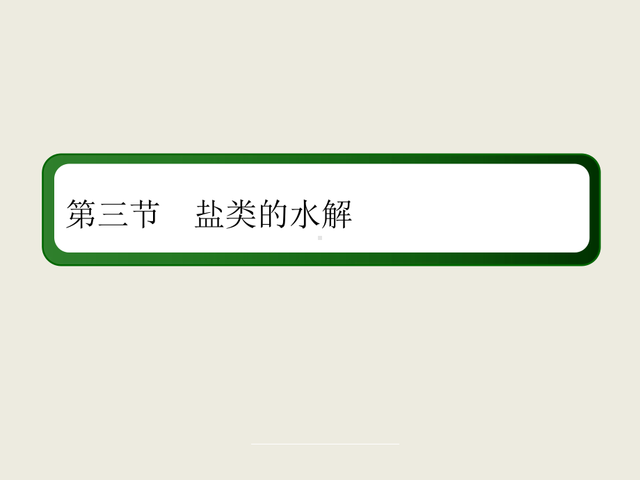 3-3-3溶液中离子浓度大小比较42张课件.ppt_第2页