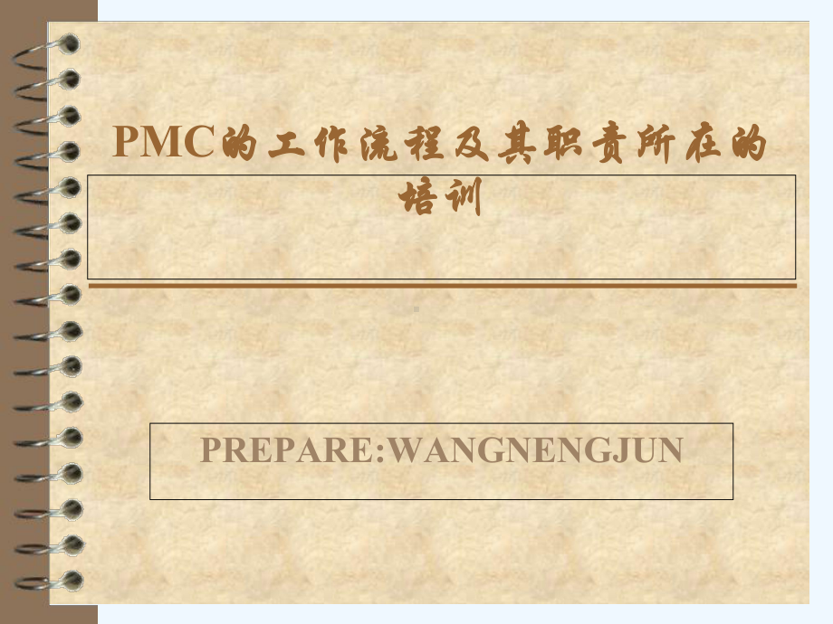 PMC的工作流程及其职能培训讲座(-30张)课件.ppt_第1页