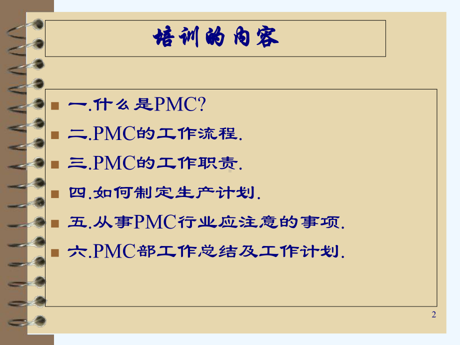 PMC的工作流程及其职能培训讲座(-30张)课件.ppt_第2页