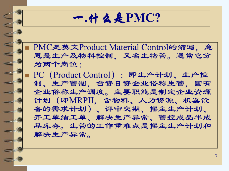 PMC的工作流程及其职能培训讲座(-30张)课件.ppt_第3页