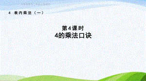 2023人教版数学二年级上册《第4课时4的乘法口诀（授课课件）》.pptx