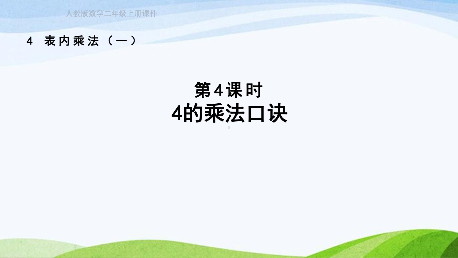 2023人教版数学二年级上册《第4课时4的乘法口诀（授课课件）》.pptx_第1页