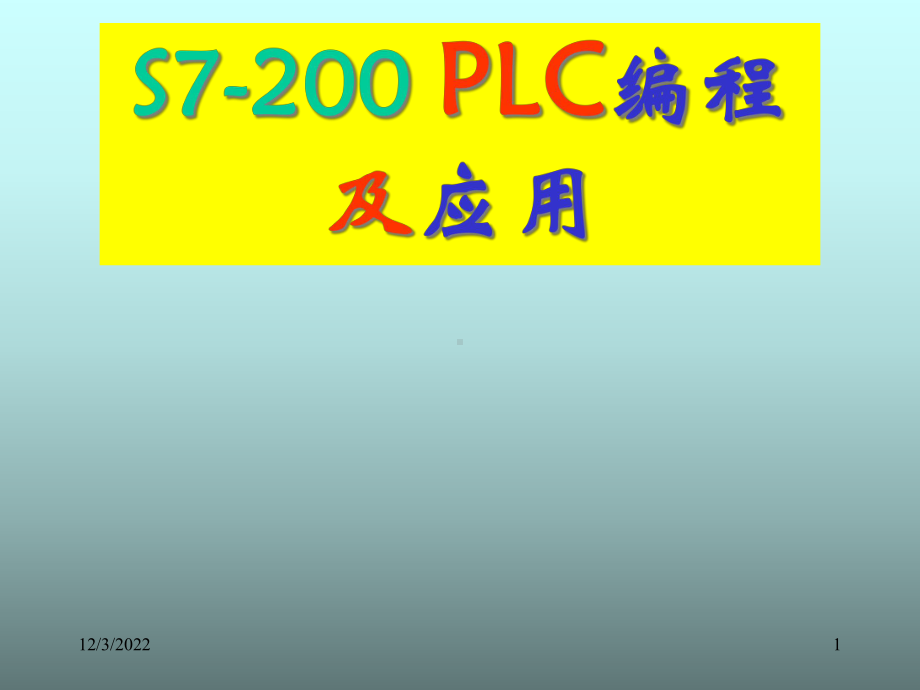 PLC编程与应用-基本结构课件.ppt_第1页