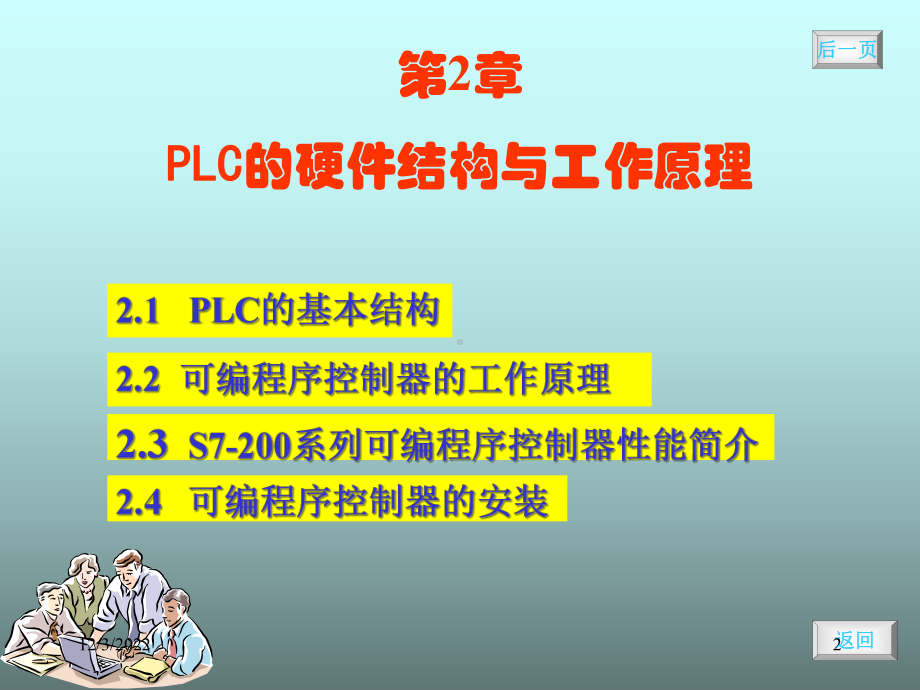 PLC编程与应用-基本结构课件.ppt_第2页