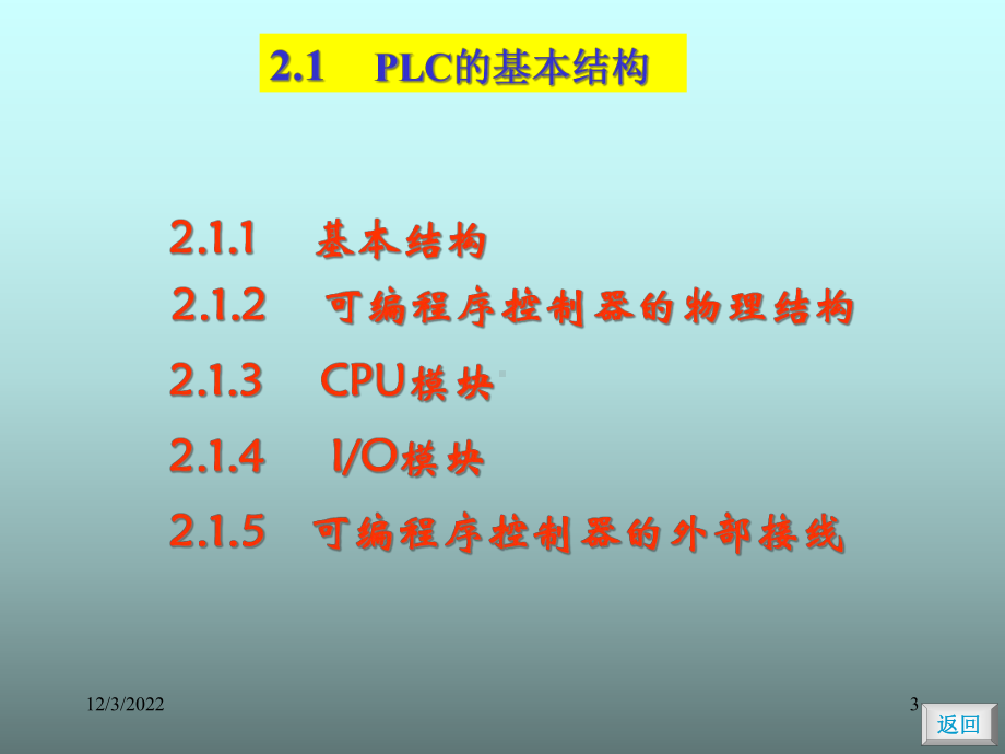 PLC编程与应用-基本结构课件.ppt_第3页